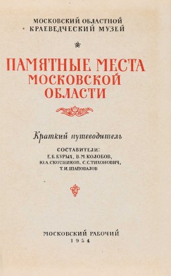 Памятные места Московской области. Краткий путеводитель. М.: Московский рабочий, 1954.